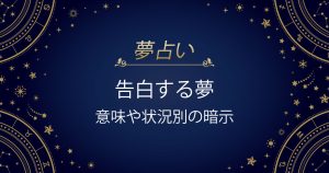 告白する夢