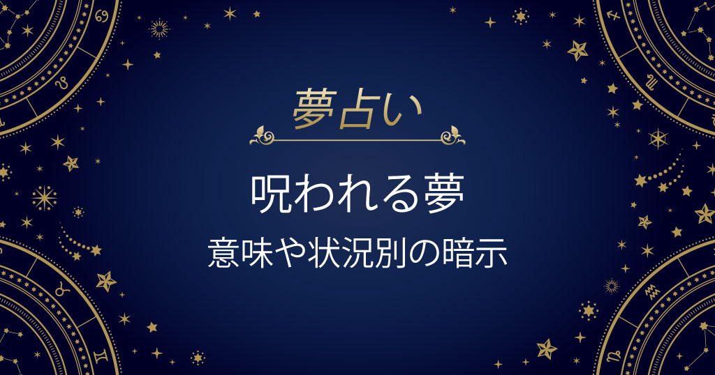 呪われる夢
