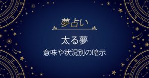 太る夢