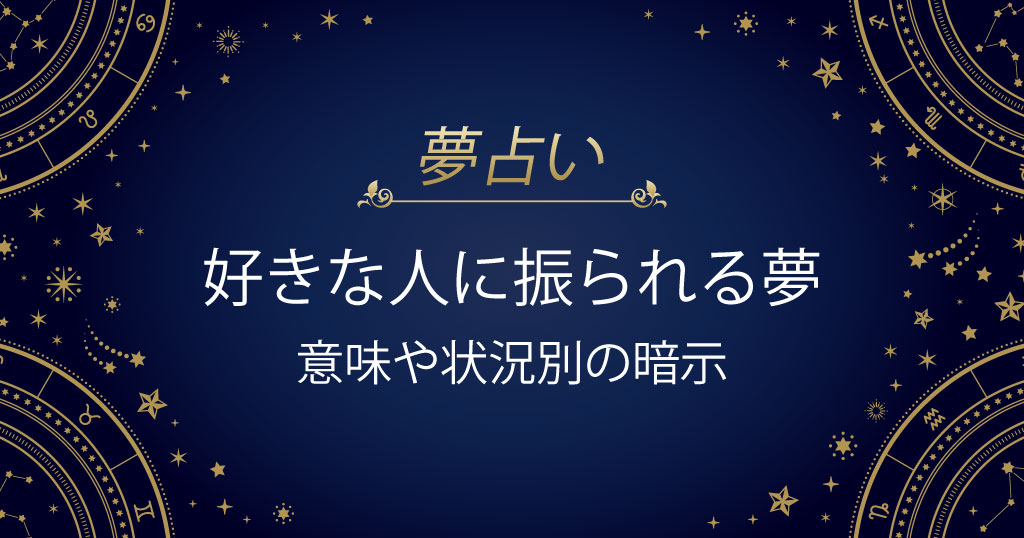 好きな人に振られる夢