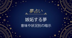 嫉妬する夢