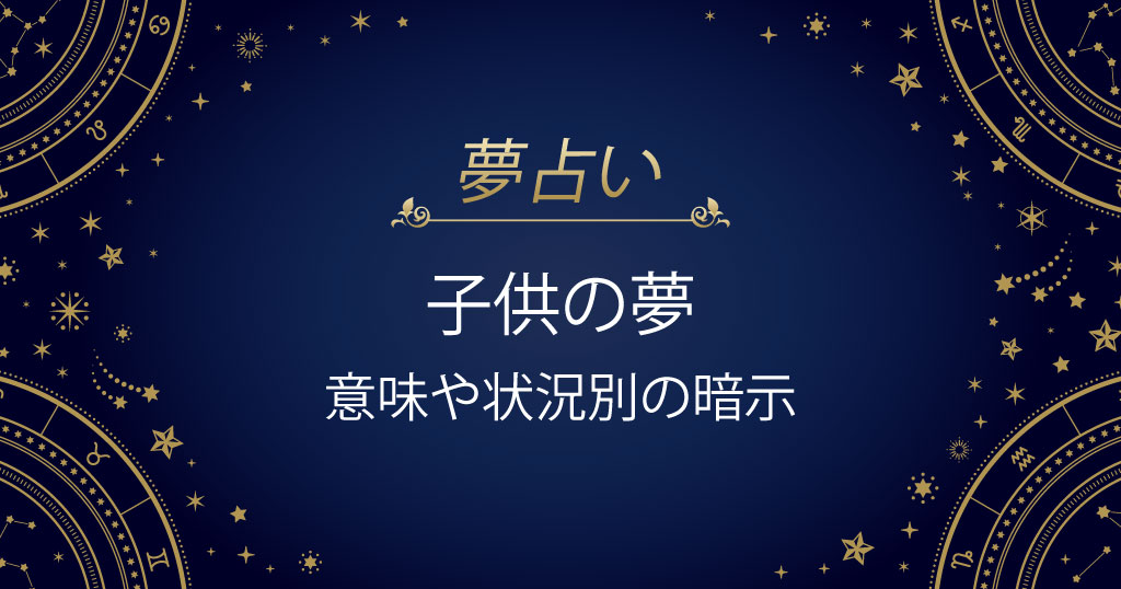 子供の夢