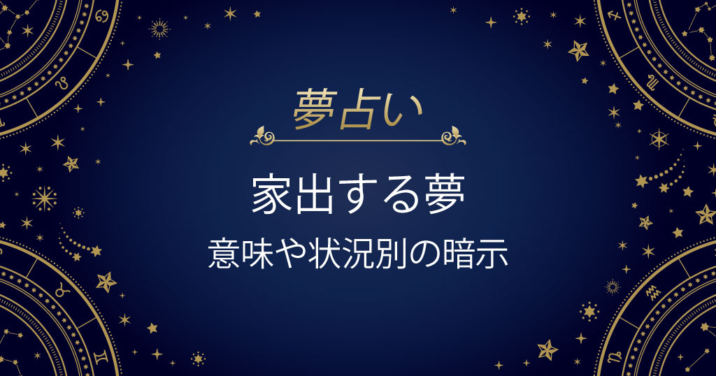 家出する夢