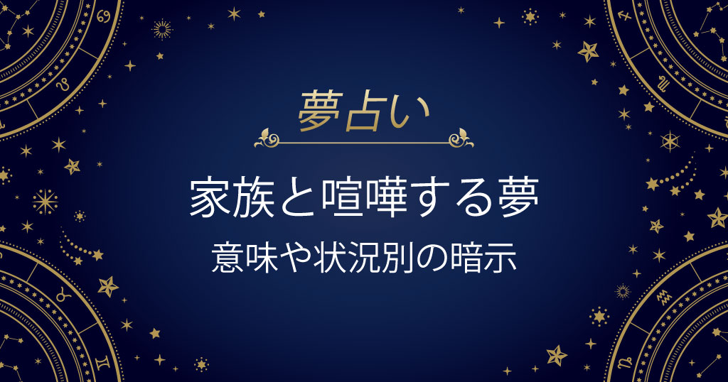 家族と喧嘩する夢