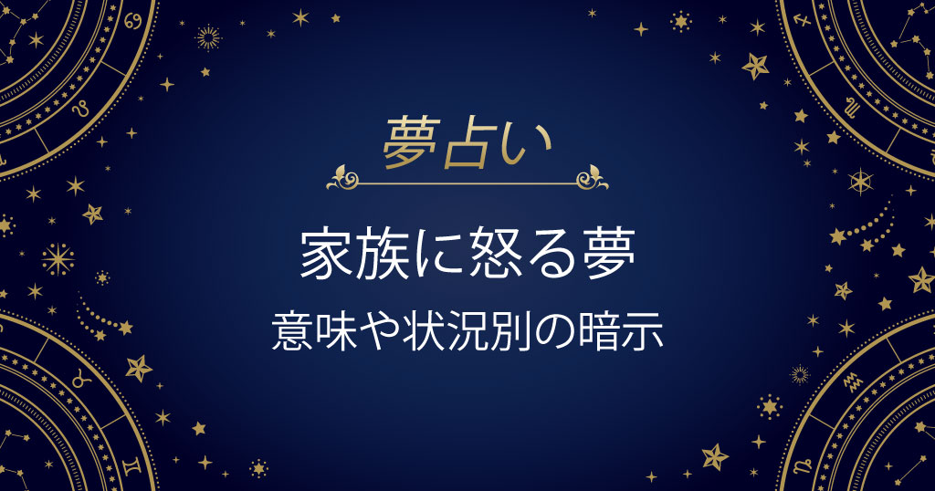 家族に怒る夢