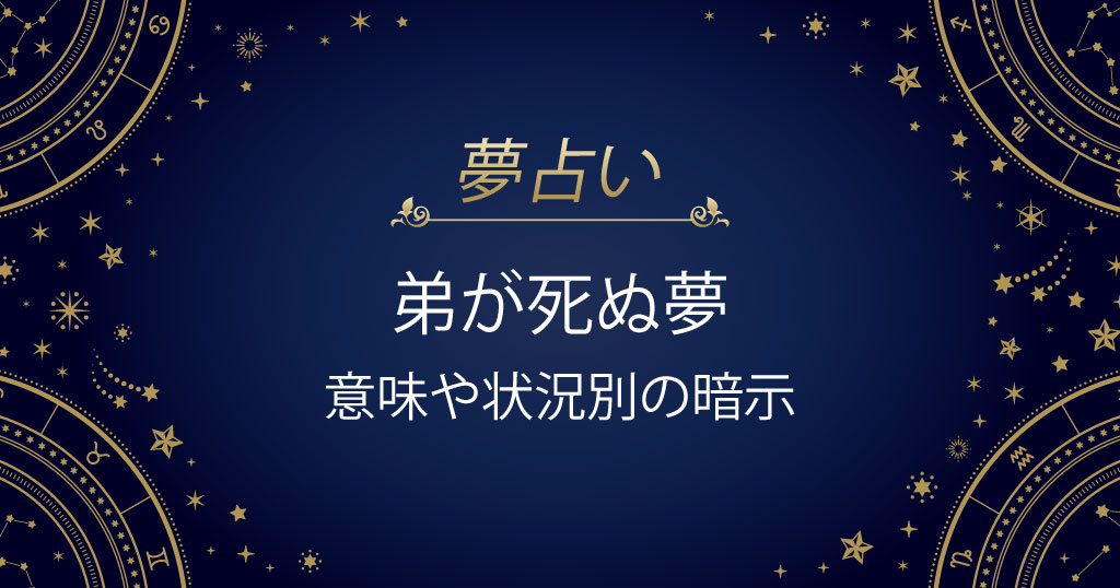 弟が死ぬ夢