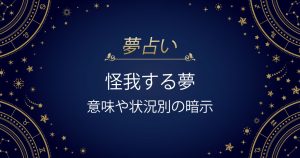 怪我する 夢