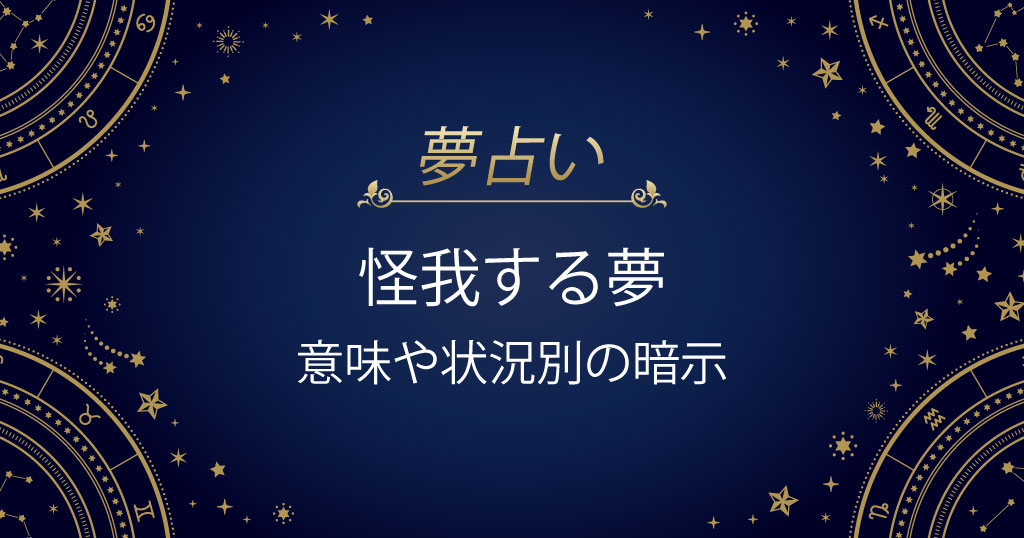 怪我する 夢