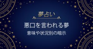 悪口を言われる夢