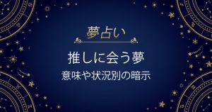 推しに会う夢