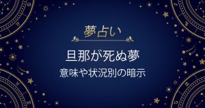 旦那が死ぬ夢