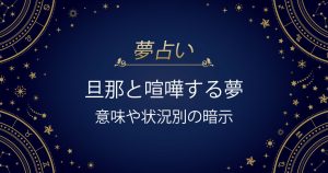 旦那と喧嘩する夢