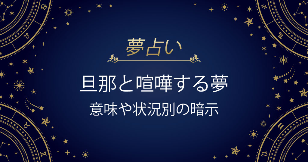 旦那と喧嘩する夢