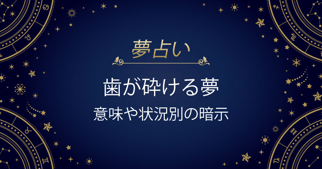 歯が砕ける夢