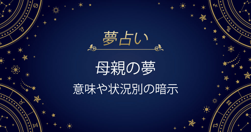 母親の夢