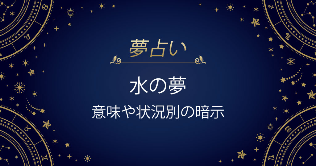 水の夢