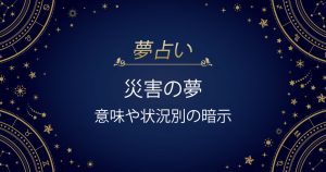 災害の夢