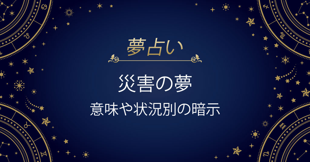 災害の夢