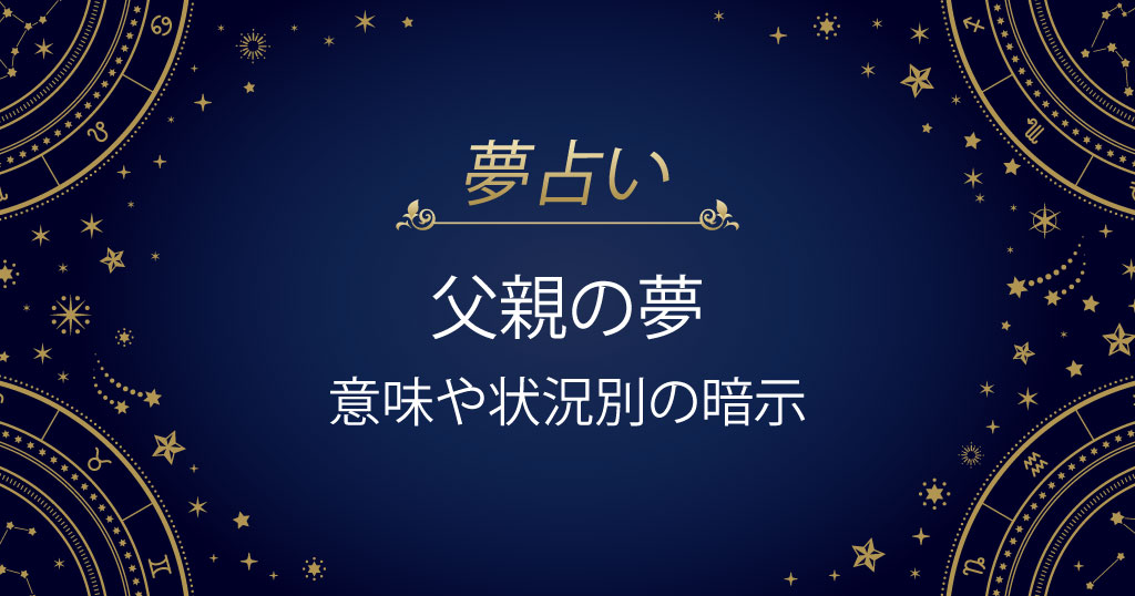 父親の夢