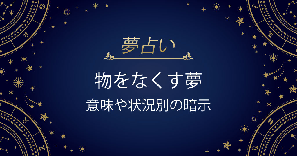 物をなくす夢