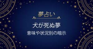 犬が死ぬ夢