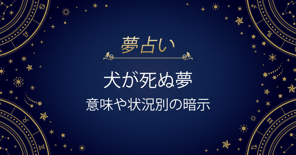 犬が死ぬ夢
