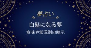 白髪になる夢