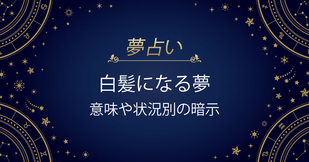 白髪になる夢