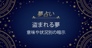 盗まれる夢