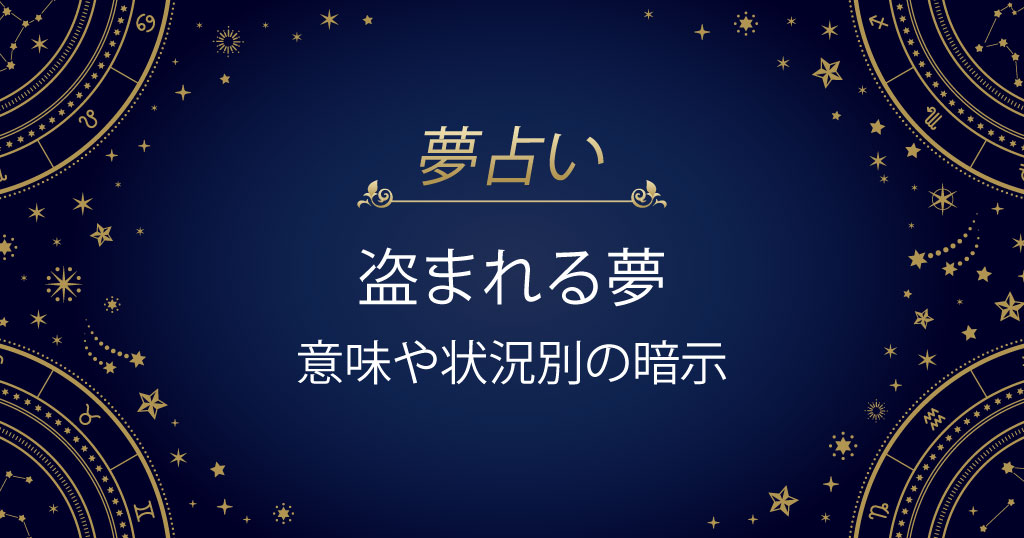 盗まれる夢
