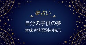 自分の子供の夢