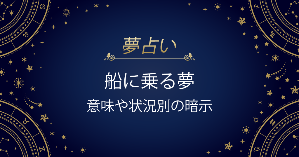 船に乗る夢