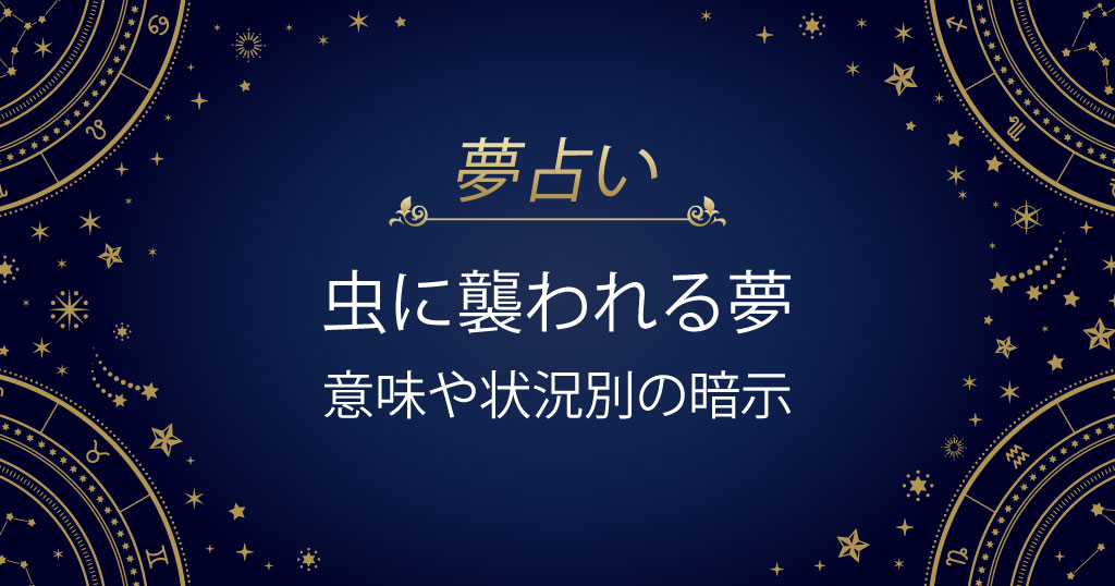 虫に襲われる夢