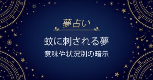 蚊に刺される夢