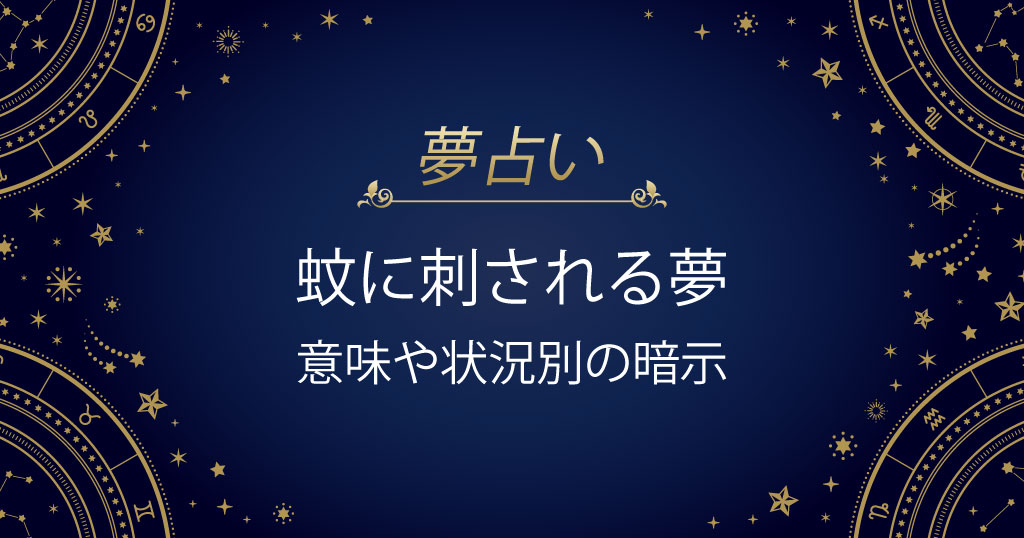 蚊に刺される夢