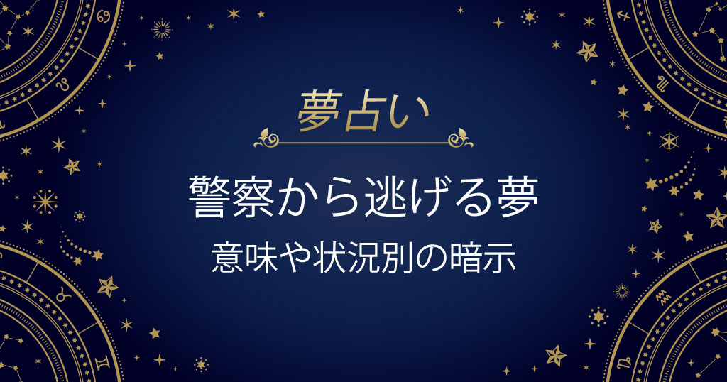 警察から逃げる夢