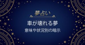 車が壊れる夢