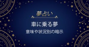 車に乗る夢