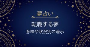 転職する夢