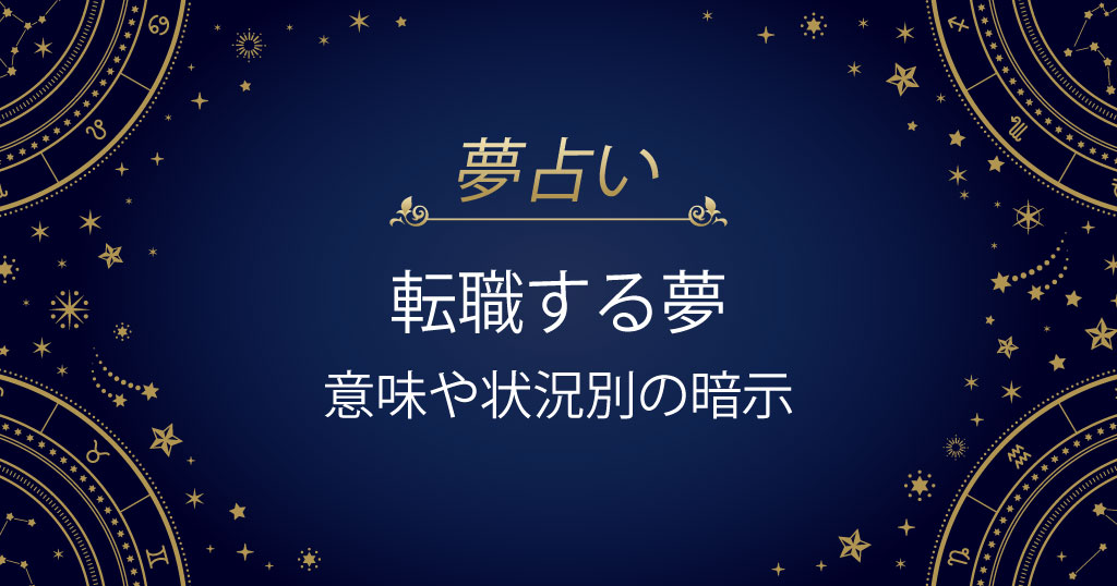 転職する夢