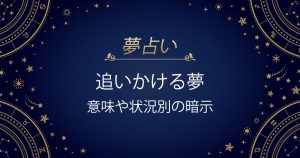 追いかける夢