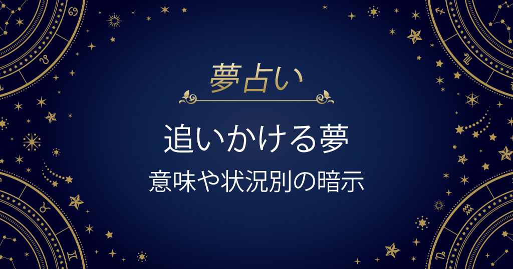 追いかける夢