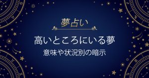高いところにいる夢