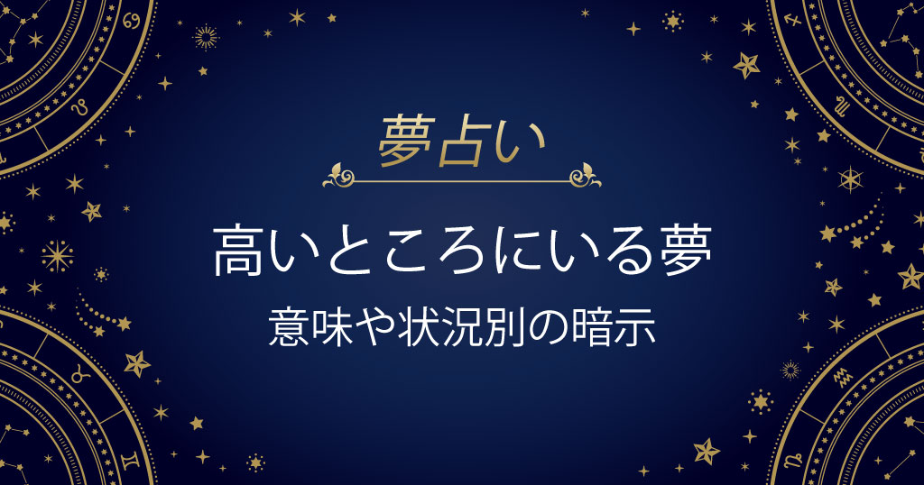 高いところにいる夢