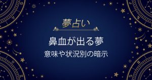 鼻血が出る夢