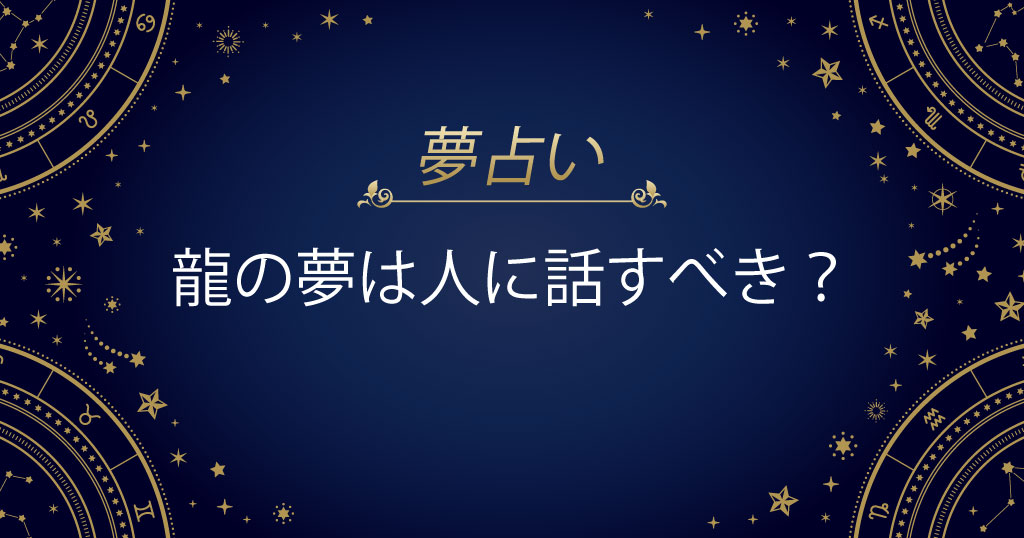 龍の夢は人に話すべき？