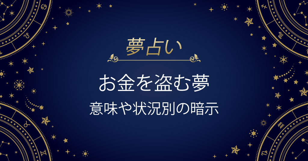 お金を盗む夢